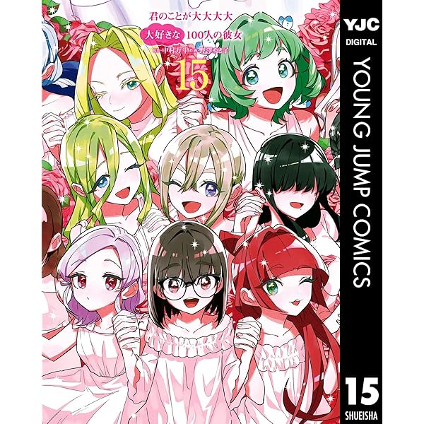 Amazon.co.jp: 君のことが大大大大大好きな100人の彼女 16 (ヤング 