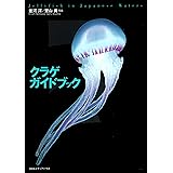 クラゲガイドブック