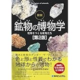 図説 鉱物の博物学[第2版]