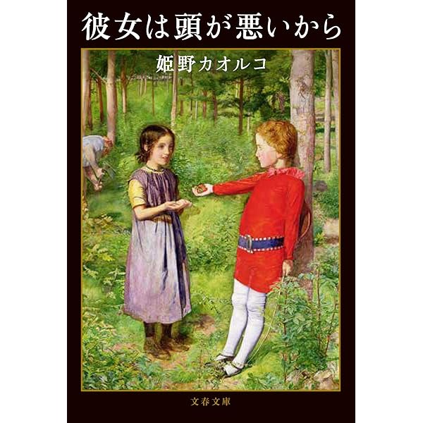 ひと呼んでミツコ | 姫野 カオルコ |本 | 通販 | Amazon 