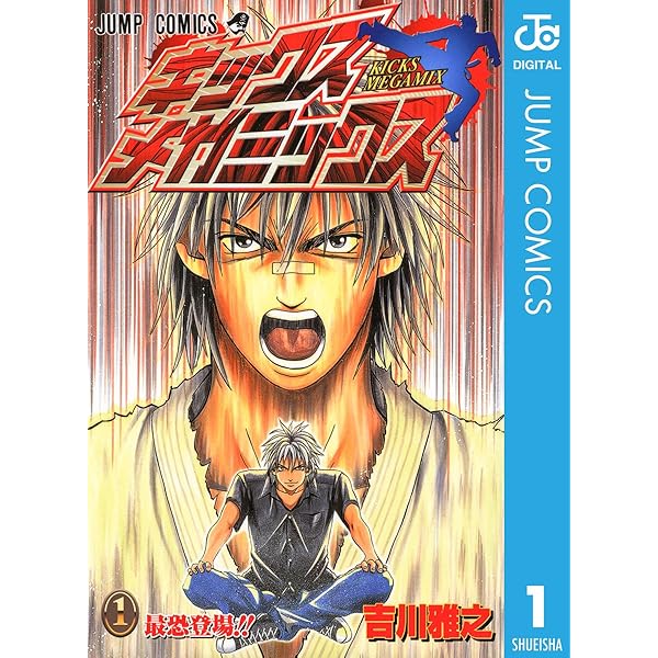 Amazon.co.jp: キックス メガミックス 2 (ジャンプコミックスDIGITAL  