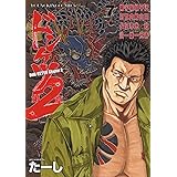 ドンケツ第2章 9 9巻 ヤングキングコミックス たーし 本 通販 Amazon