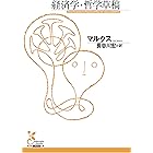 経済学・哲学草稿 (光文社古典新訳文庫)