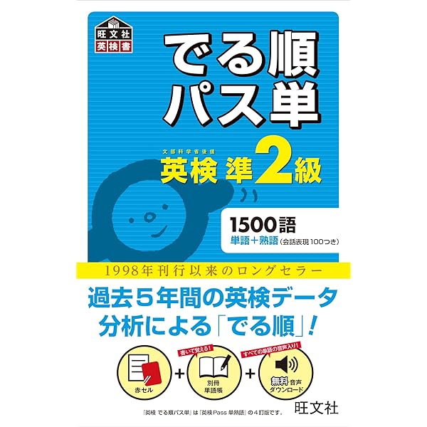音声アプリ対応】英検2級 でる順パス単 (旺文社英検書) | 旺文社 |本  