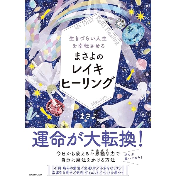 Amazon.co.jp: マイホーム・レイキ: あなたにもある、家族を癒す優しい 
