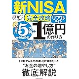 【新NISA完全攻略】月5万円から始める「リアルすぎる」1億円の作り方