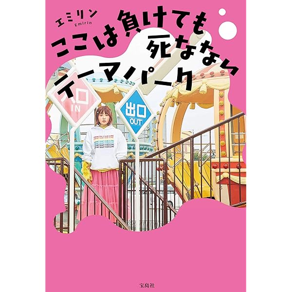 Amazon.co.jp: ここは負けても死なないテーマパーク eBook : エミリン  