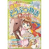 ミラクルラブリー 感動のどうぶつ物語 夢の階段