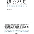 機会発見――生活者起点で市場をつくる