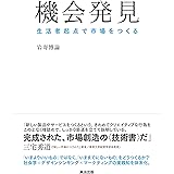 機会発見――生活者起点で市場をつくる