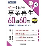 ゼロからわかる事業再生 60問60答