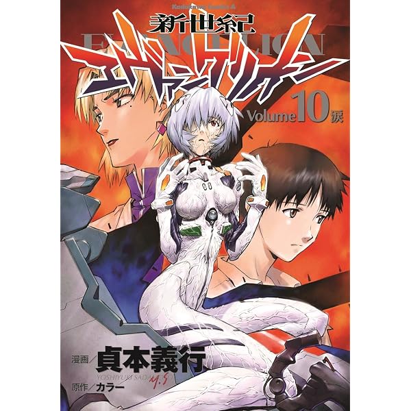 Amazon.co.jp: 新世紀エヴァンゲリオン (14) (カドカワコミックス 