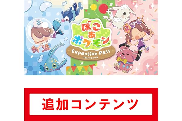 ぽこ あ ポケモン エキスパンションパス|オンラインコード版