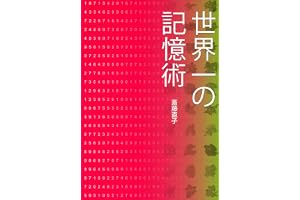 世界一の記憶術