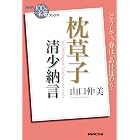 ＮＨＫ「１００分ｄｅ名著」ブックス　清少納言　枕草子