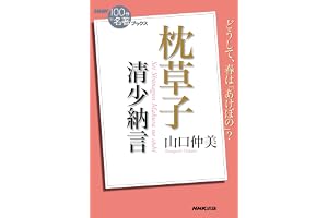 ＮＨＫ「１００分ｄｅ名著」ブックス　清少納言　枕草子