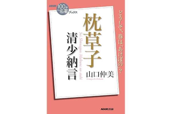 ＮＨＫ「１００分ｄｅ名著」ブックス　清少納言　枕草子