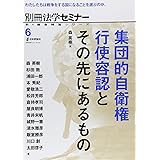 集団的自衛権行使容認とその先にあるもの　別冊法学セミナー (新・総合特集シリーズ6)