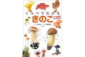 くらべてわかる きのこ (原寸大)