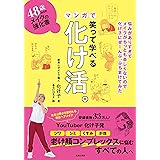 48歳からのメイクの強化書 笑って学べるマンガで化け活。