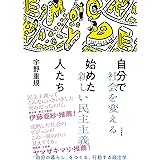 自分で始めた人たち~社会を変える新しい民主主義