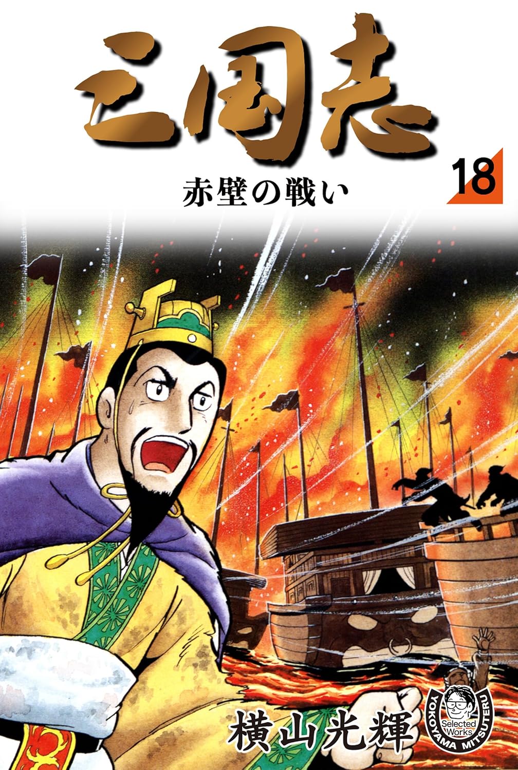 大人買い確定!?横山光輝「三国志」全42巻が発売！Amazon Kindleストア  