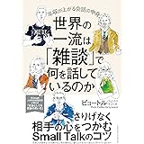 世界の一流は「雑談」で何を話しているのか