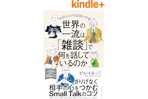 世界の一流は「雑談」で何を話しているのか