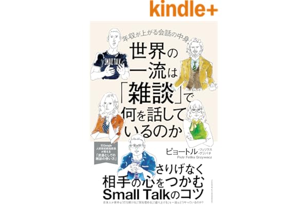 世界の一流は「雑談」で何を話しているのか