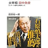 大宰相　田中角栄　ロッキード裁判は無罪だった (講談社＋α文庫)
