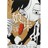 福満しげゆき初期作品集 娘味
