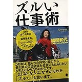 ズルい仕事術