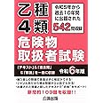 乙種４類 危険物取扱者試験 令和６年版