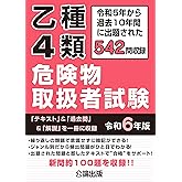 乙種４類 危険物取扱者試験 令和６年版