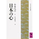 日本の心 (講談社学術文庫 938 小泉八雲名作選集)
