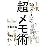 1億稼ぐ人の「超」メモ術
