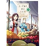 エーゲ海を渡る花たち(2) (メテオCOMICS)