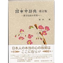 定本〔ホツマツタエ〕: 日本書紀・古事記との対比 | 池田 満 |本 