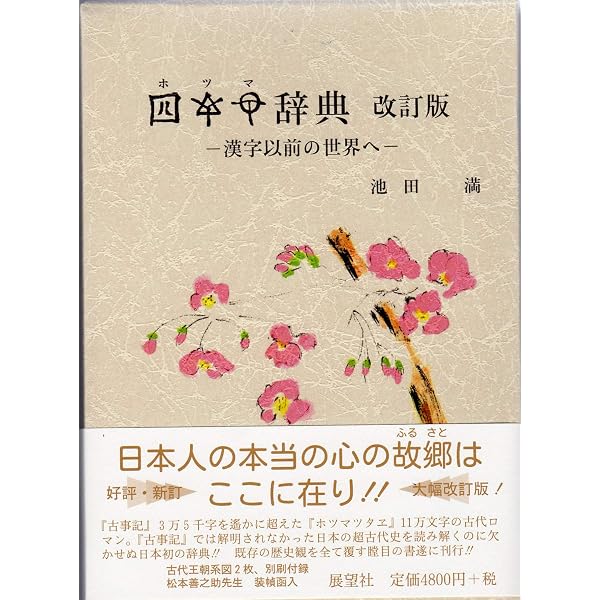 よみがえる日本語: ことばのみなもと「ヲシテ」 | 青木 純雄, 平岡