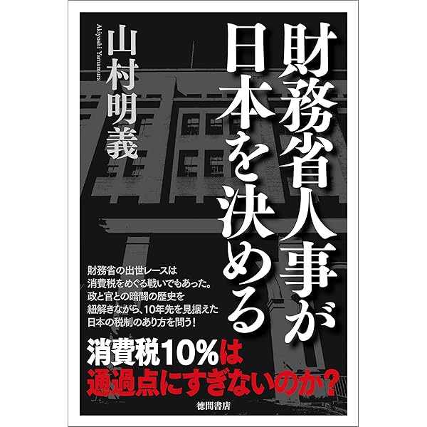 財務省人事が日本を決める 山村明義 ビジネス 経済 Kindleストア Amazon