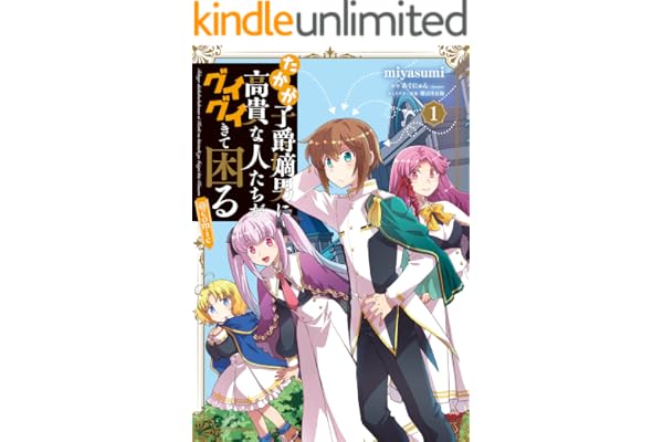 たかが子爵嫡男に高貴な人たちがグイグイきて困る@COMIC 第1巻 (コロナ・コミックス)