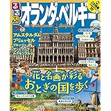 るるぶオランダ・ベルギー (るるぶ情報版海外)