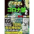 ゴーマニズム宣言SPECIAL コロナ論2