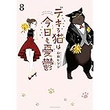デキる猫は今日も憂鬱（８） (シリウスコミックス)