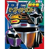 ビーファイターカブト超全集