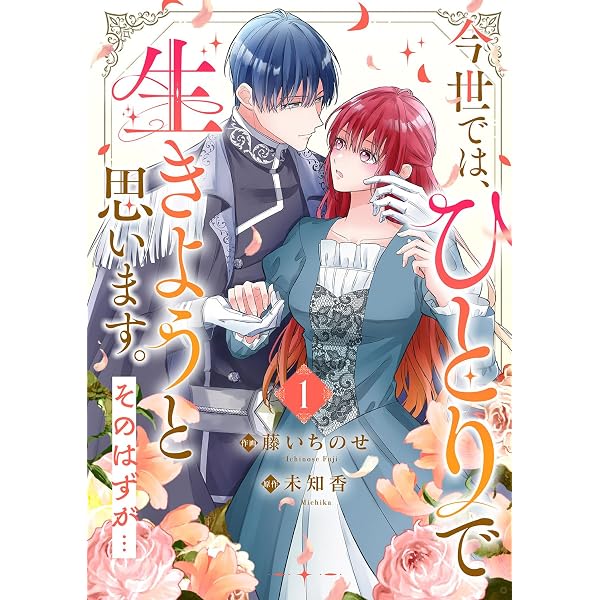Amazon.co.jp: 無能令嬢の契約結婚4巻 (noicomi) eBook : 九条みに, 香 