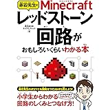 赤石先生のMinecraftレッドストーン回路がおもしろいくらいわかる本