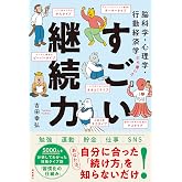 脳科学・心理学・行動経済学から導いたすごい継続力