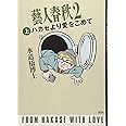 藝人春秋2 上 ハカセより愛をこめて