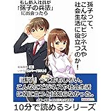 もし新入社員が「孫子の兵法」に出会ったら『孫子』って、こんなにビジネスや社会生活に役立つのか！10分で読めるシリーズ